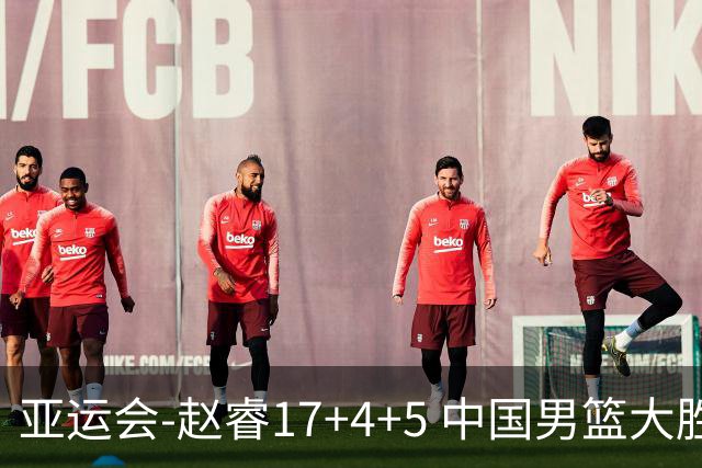 亚运会-赵睿17+4+5 中国男篮大胜中国台北摘铜