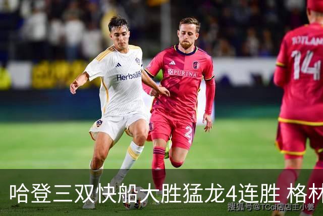 哈登三双快船大胜猛龙4连胜 格林36分火箭灭蜂