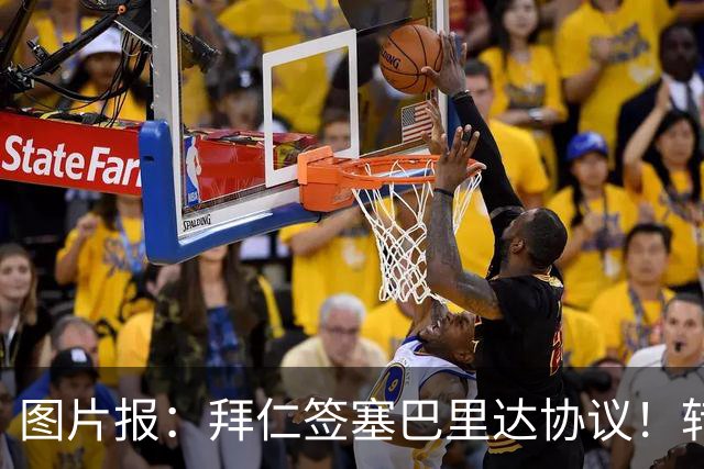 图片报：拜仁签塞巴里达协议！转会费略低于5500万欧，5年合同