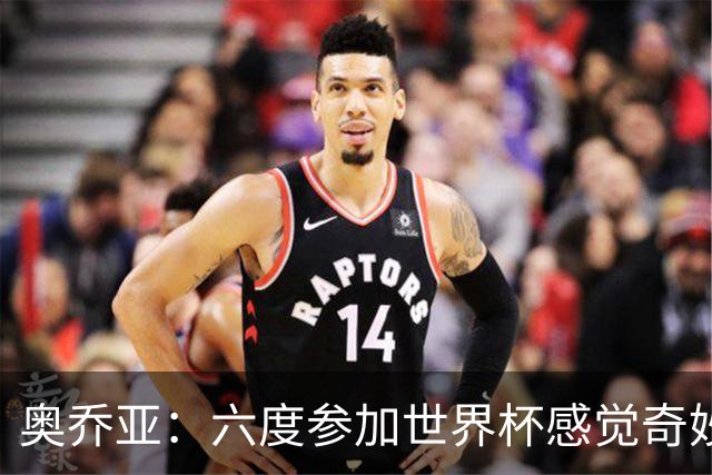奥乔亚：六度参加世界杯感觉奇妙，自豪能与梅罗共襄盛举