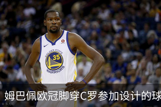 姆巴佩欧冠脚穿C罗参加设计的球鞋出战