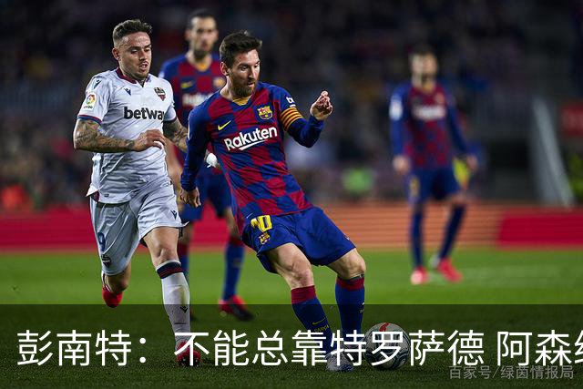 彭南特：不能总靠特罗萨德 阿森纳还需要买中锋