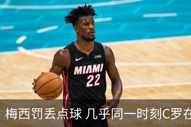 梅西罚丢点球 几乎同一时刻C罗在英超取得了进球