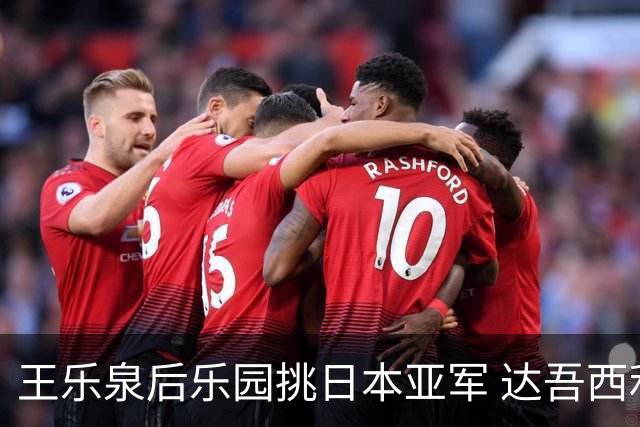 王乐泉后乐园挑日本亚军 达吾西利特渴望连胜