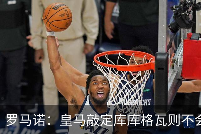 罗马诺：皇马敲定库库格瓦则不会前往伯纳乌，曼城还会有更多续约