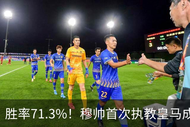 胜率71.3%！穆帅首次执教皇马成绩：西甲百分夺冠 欧冠连续3年4强