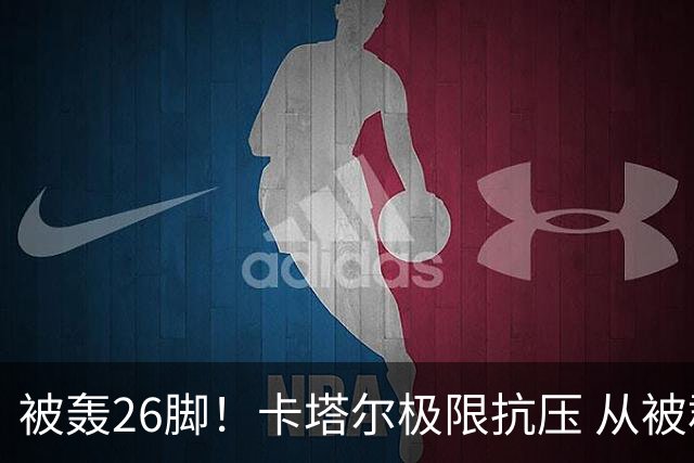 被轰26脚！卡塔尔极限抗压 从被群嘲到拿世界杯首分