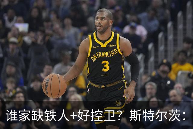 谁家缺铁人+好控卫？斯特尔茨：十足大龄新秀 疯三场场打满全场