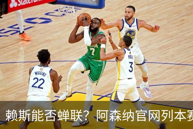 赖斯能否蝉联？阿森纳官网列本赛季MVP的12人候选，球迷投票决出