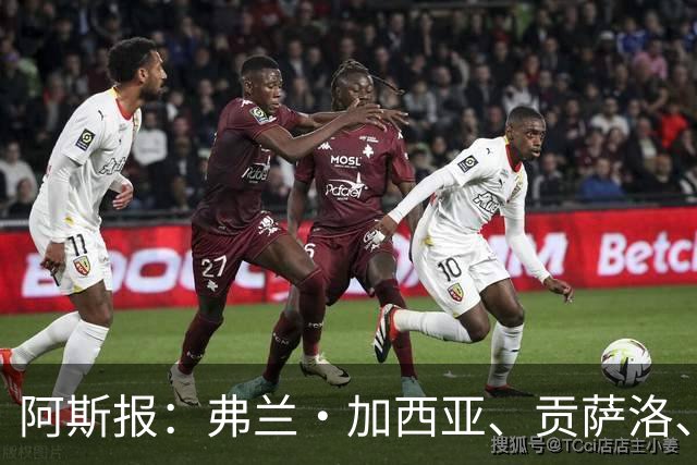 阿斯报：弗兰·加西亚、贡萨洛、阿森西奥今夏可能离开皇马