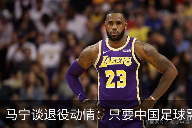 马宁谈退役动情：只要中国足球需要我