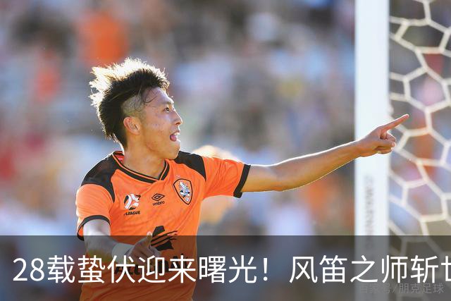 28载蛰伏迎来曙光！风笛之师斩世界杯首胜 有望创造历史